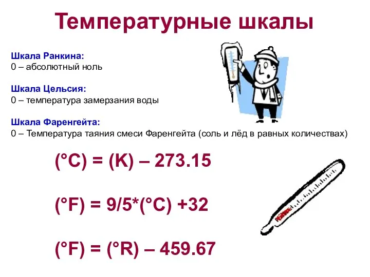 Температурные шкалы Шкала Ранкина: 0 – абсолютный ноль Шкала Цельсия: