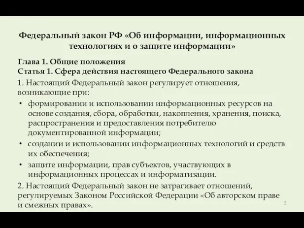 Федеральный закон РФ «Об информации, информационных технологиях и о защите