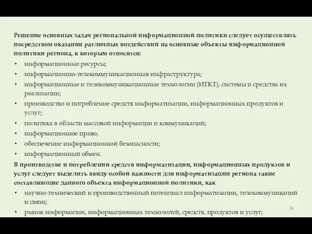 Решение основных задач региональной информационной политики следует осуществлять посредством оказания