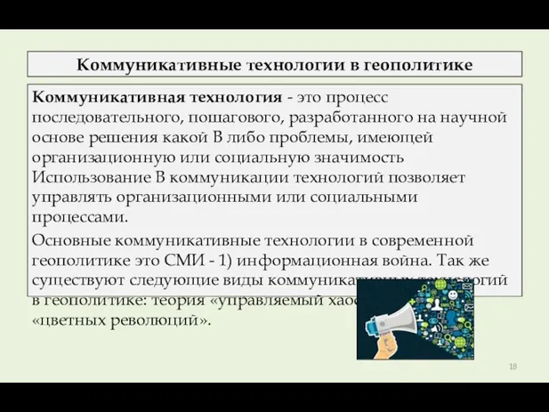 Коммуникативные технологии в геополитике Коммуникативная технология - это процесс последовательного,