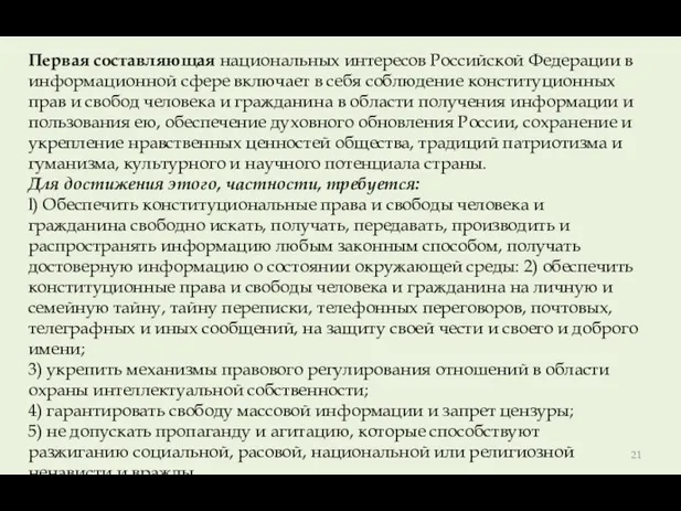 Первая составляющая национальных интересов Российской Федерации в информационной сфере включает