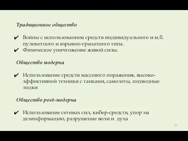 Традиционное общество Войны с использованием средств индивидуального и м.б. пулеметного