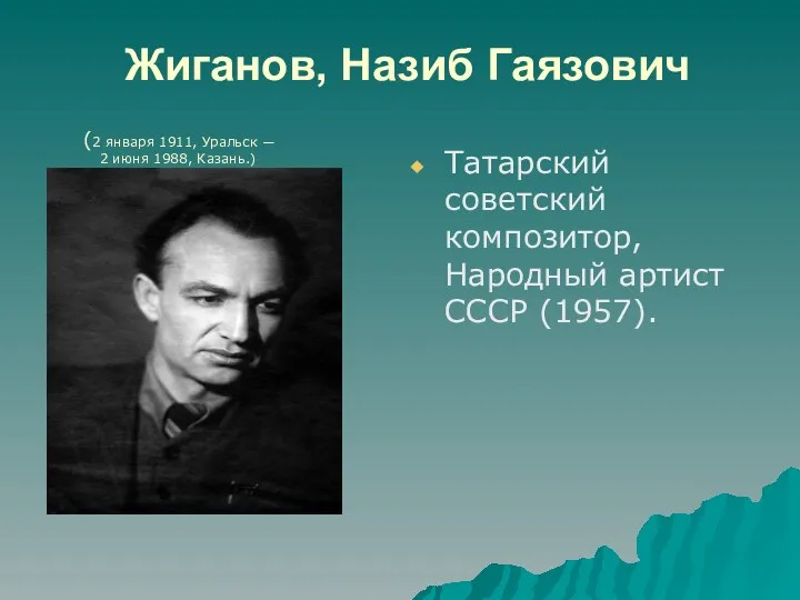 Жиганов, Назиб Гаязович Татарский советский композитор, Народный артист СССР (1957).