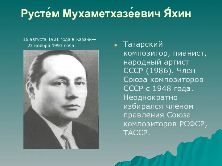 Русте́м Мухаметхазе́евич Я́хин Татарский композитор, пианист, народный артист СССР (1986).