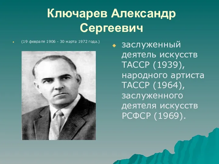 Ключарев Александр Сергеевич (19 февраля 1906 - 30 марта 1972 года.) заслуженный деятель