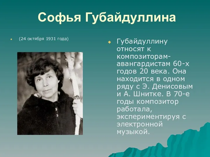 Софья Губайдуллина (24 октября 1931 года) Губайдуллину относят к композиторам-авангардистам 60-х годов 20