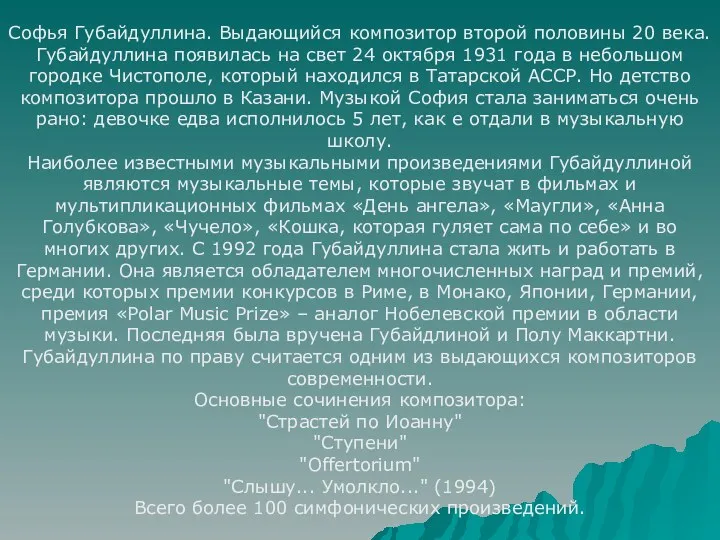 Софья Губайдуллина. Выдающийся композитор второй половины 20 века. Губайдуллина появилась