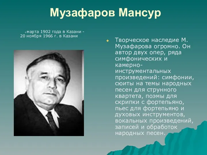 Музафаров Мансур 6 марта 1902 года в Казани - 20 ноября 1966 г.