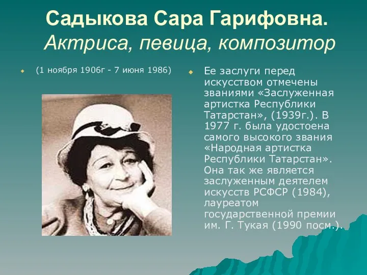 Садыкова Сара Гарифовна. Актриса, певица, композитор (1 ноября 1906г -