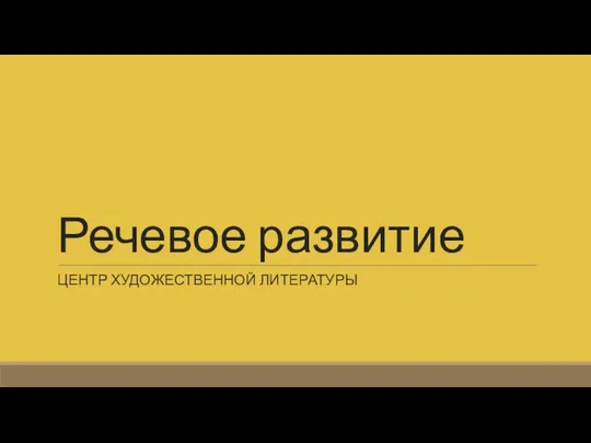 Речевое развитие ЦЕНТР ХУДОЖЕСТВЕННОЙ ЛИТЕРАТУРЫ