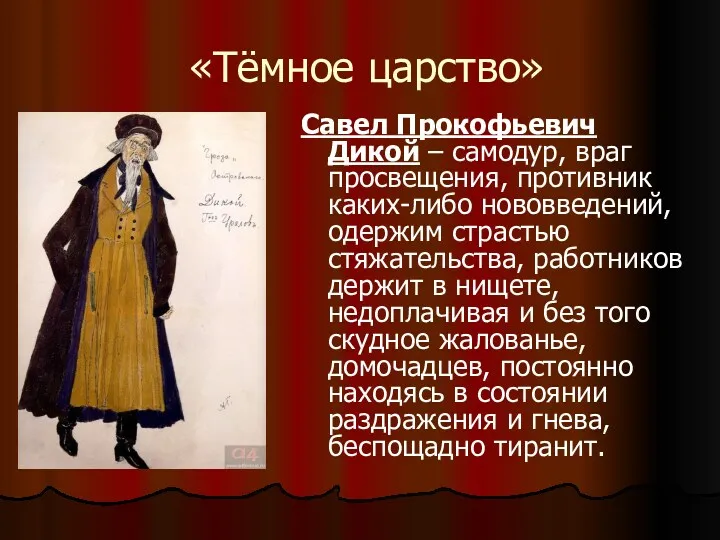 «Тёмное царство» Савел Прокофьевич Дикой – самодур, враг просвещения, противник