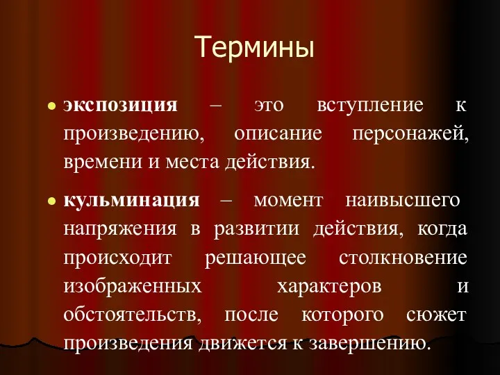 Термины экспозиция – это вступление к произведению, описание персонажей, времени