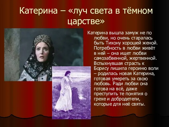 Катерина – «луч света в тёмном царстве» Катерина вышла замуж