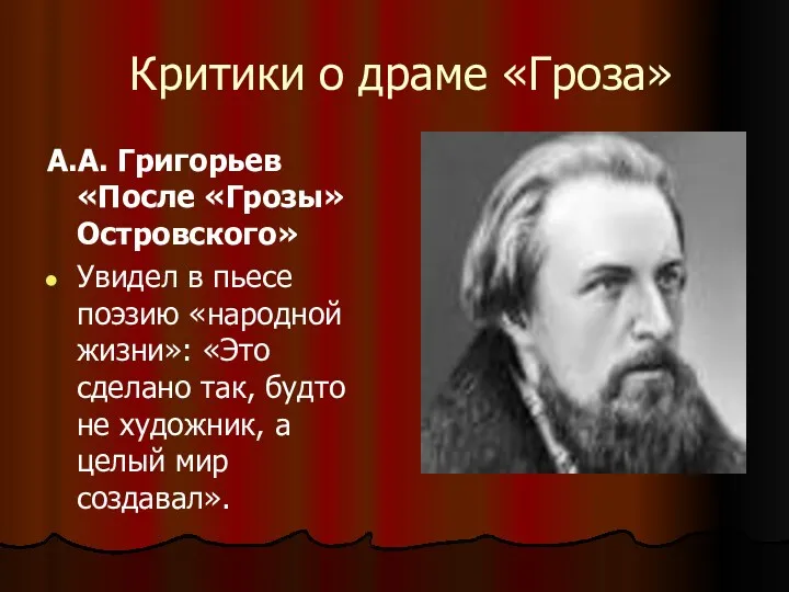 Критики о драме «Гроза» А.А. Григорьев «После «Грозы» Островского» Увидел