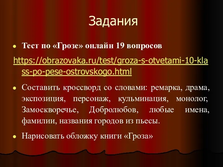 Задания Тест по «Грозе» онлайн 19 вопросов https://obrazovaka.ru/test/groza-s-otvetami-10-klass-po-pese-ostrovskogo.html Составить кроссворд