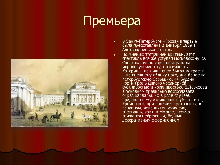 Премьера В Санкт-Петербурге «Гроза» впервые была представлена 2 декабря 1859