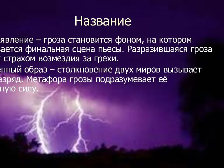 Название природное явление – гроза становится фоном, на котором разворачивается