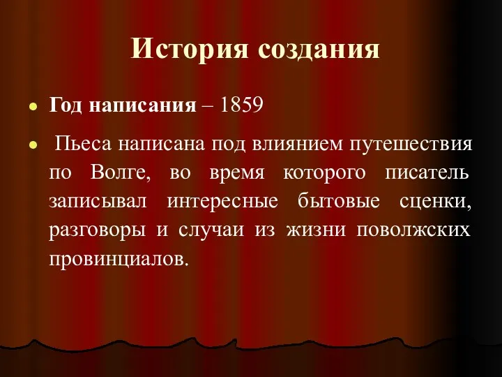 История создания Год написания – 1859 Пьеса написана под влиянием