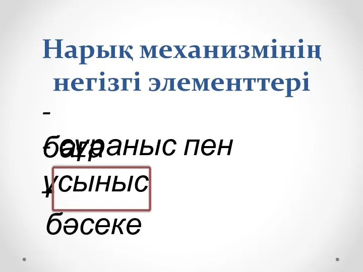 Нарық механизмінің негізгі элементтері - баға - сұраныс пен ұсыныс - бәсеке