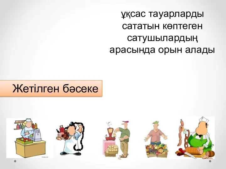 Жетілген бәсеке ұқсас тауарларды сататын көптеген сатушылардың арасында орын алады