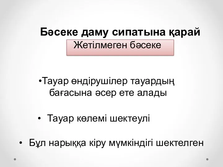 Бәсеке даму сипатына қарай Жетілмеген бәсеке Тауар өндірушілер тауардың бағасына