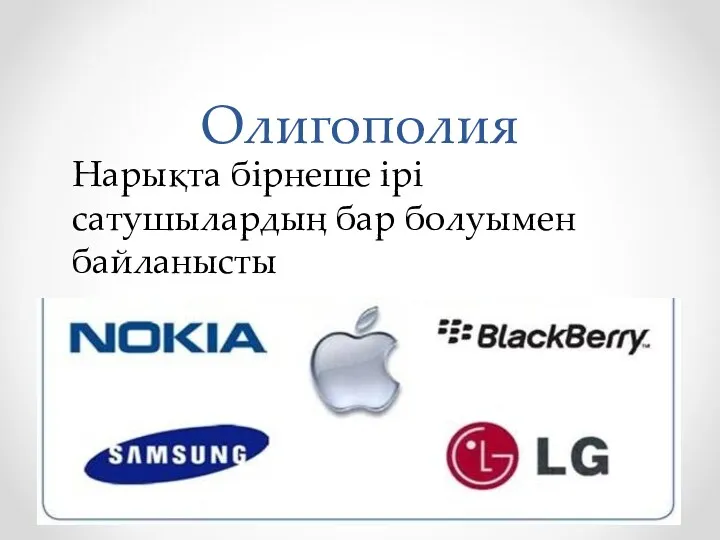 Олигополия Нарықта бірнеше ірі сатушылардың бар болуымен байланысты