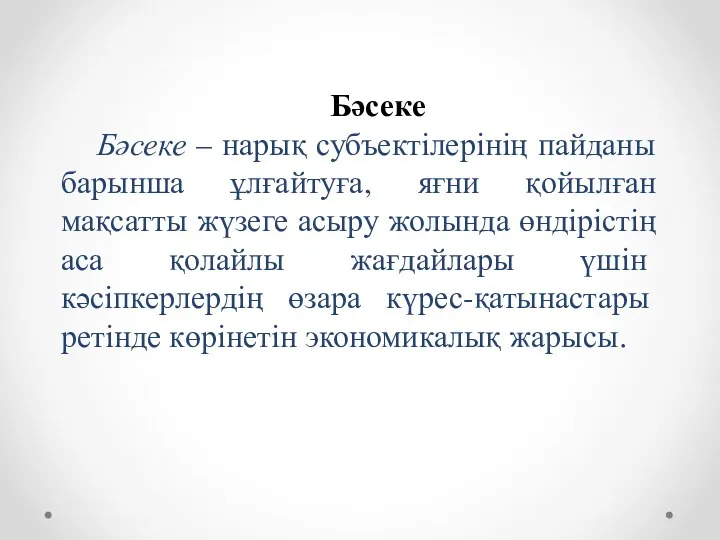 Бәсеке Бәсеке – нарық субъектілерінің пайданы барынша ұлғайтуға, яғни қойылған