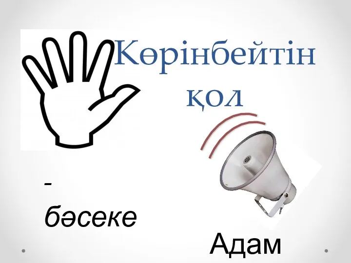 - бәсеке Көрінбейтін қол Адам Смит