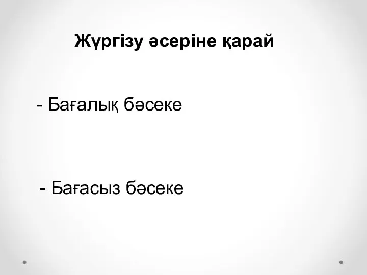 Жүргізу әсеріне қарай - Бағалық бәсеке - Бағасыз бәсеке