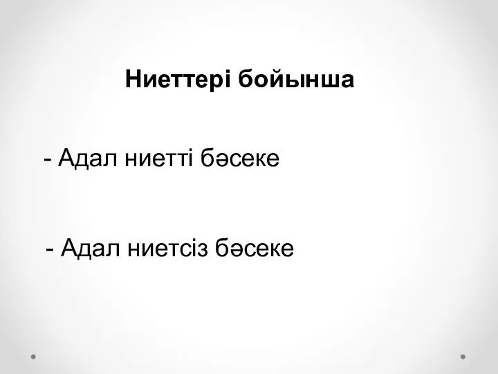 Ниеттері бойынша - Адал ниетті бәсеке - Адал ниетсіз бәсеке