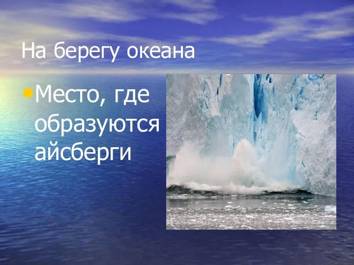 На берегу океана Место, где образуются айсберги