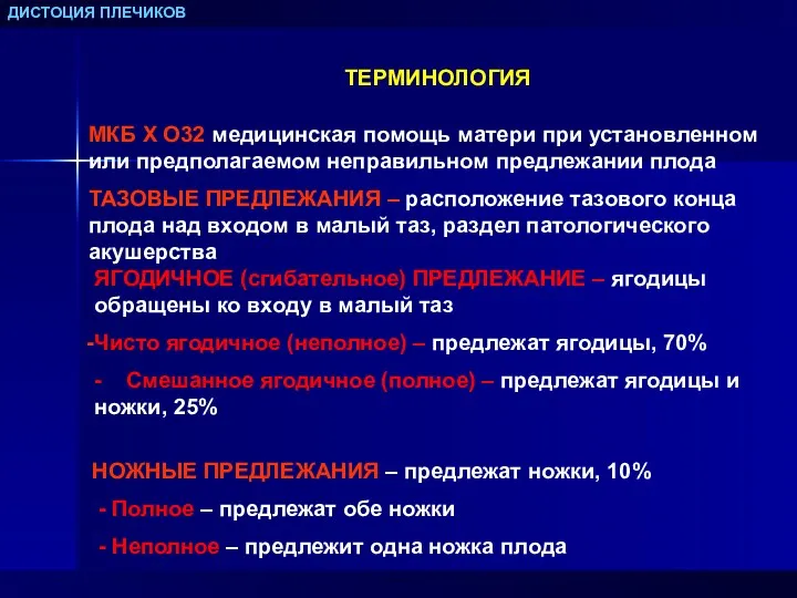 ДИСТОЦИЯ ПЛЕЧИКОВ ТЕРМИНОЛОГИЯ МКБ Х О32 медицинская помощь матери при