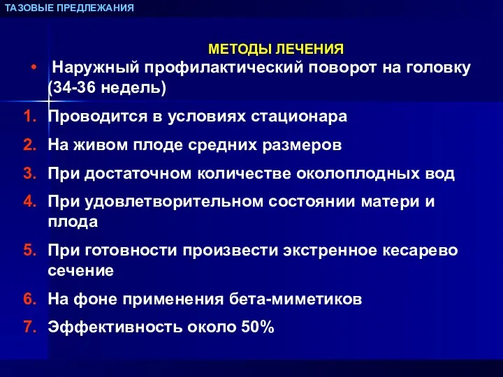 ТАЗОВЫЕ ПРЕДЛЕЖАНИЯ МЕТОДЫ ЛЕЧЕНИЯ Наружный профилактический поворот на головку (34-36