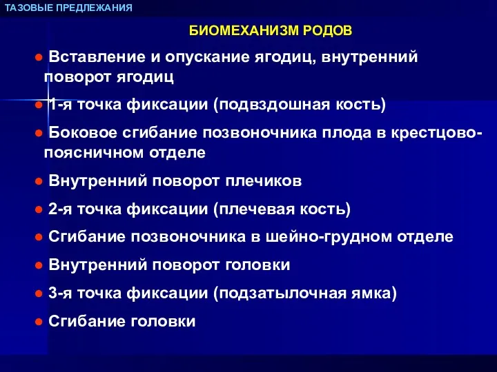 ТАЗОВЫЕ ПРЕДЛЕЖАНИЯ БИОМЕХАНИЗМ РОДОВ Вставление и опускание ягодиц, внутренний поворот