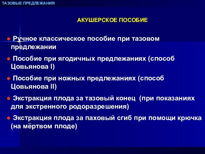 ТАЗОВЫЕ ПРЕДЛЕЖАНИЯ АКУШЕРСКОЕ ПОСОБИЕ Ручное классическое пособие при тазовом предлежании