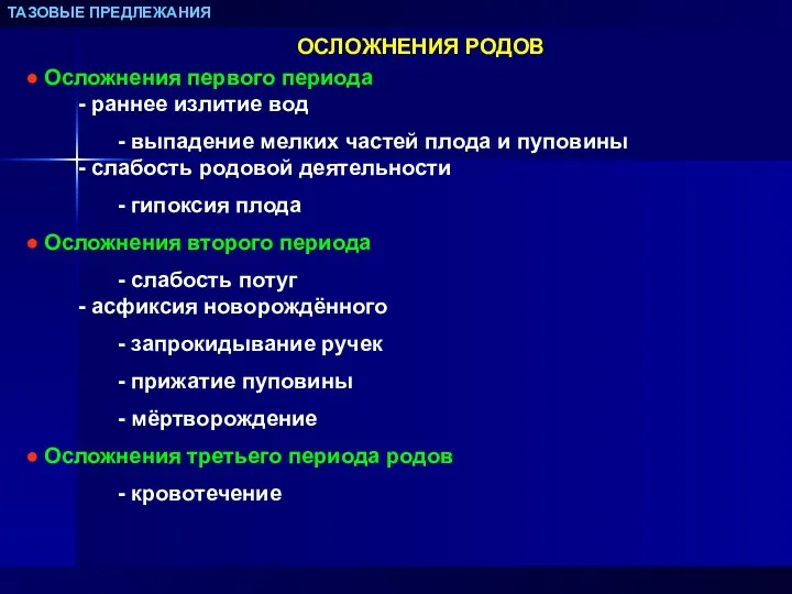 ТАЗОВЫЕ ПРЕДЛЕЖАНИЯ ОСЛОЖНЕНИЯ РОДОВ Осложнения первого периода - раннее излитие