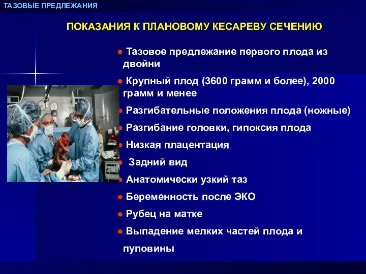 ТАЗОВЫЕ ПРЕДЛЕЖАНИЯ ПОКАЗАНИЯ К ПЛАНОВОМУ КЕСАРЕВУ СЕЧЕНИЮ Тазовое предлежание первого