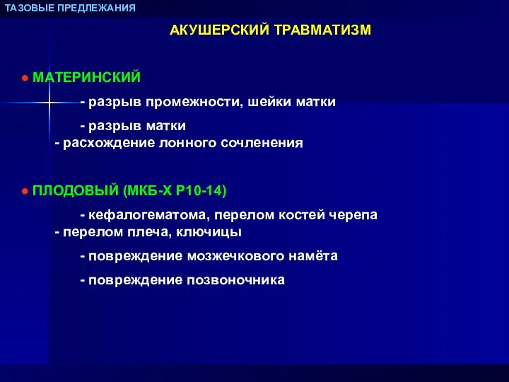 ТАЗОВЫЕ ПРЕДЛЕЖАНИЯ АКУШЕРСКИЙ ТРАВМАТИЗМ МАТЕРИНСКИЙ - разрыв промежности, шейки матки