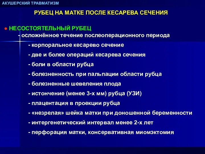 АКУШЕРСКИЙ ТРАВМАТИЗМ РУБЕЦ НА МАТКЕ ПОСЛЕ КЕСАРЕВА СЕЧЕНИЯ НЕСОСТОЯТЕЛЬНЫЙ РУБЕЦ