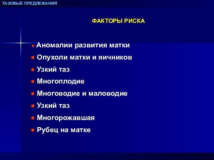 ТАЗОВЫЕ ПРЕДЛЕЖАНИЯ ФАКТОРЫ РИСКА Аномалии развития матки Опухоли матки и