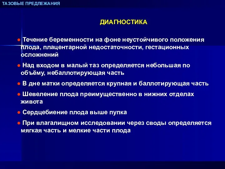 ТАЗОВЫЕ ПРЕДЛЕЖАНИЯ ДИАГНОСТИКА Течение беременности на фоне неустойчивого положения плода,