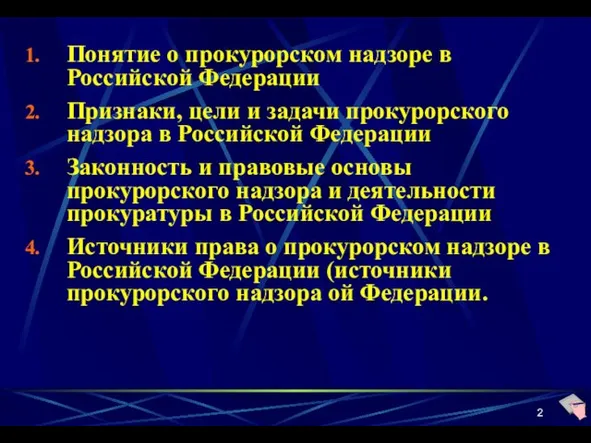 Понятие о прокурорском надзоре в Российской Федерации Признаки, цели и задачи прокурорского надзора