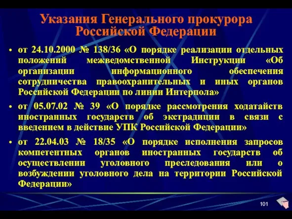 Указания Генерального прокурора Российской Федерации от 24.10.2000 № 138/36 «О порядке реализации отдельных