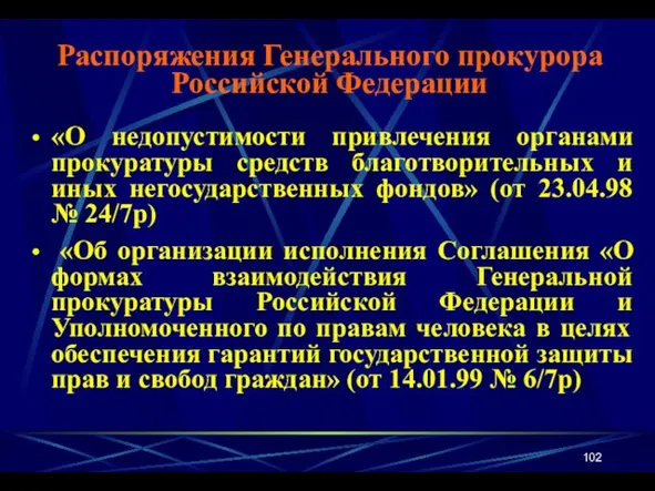 «О недопустимости привлечения органами прокуратуры средств благотворительных и иных негосударственных фондов» (от 23.04.98