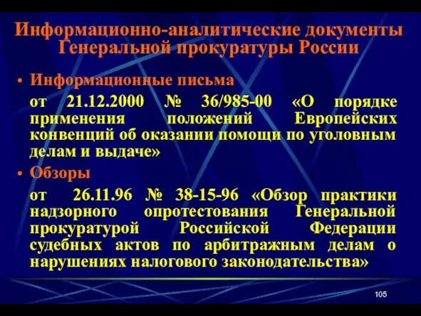 Информационные письма от 21.12.2000 № 36/985-00 «О порядке применения положений Европейских конвенций об