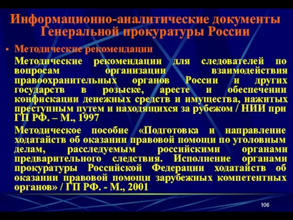 Методические рекомендации Методические рекомендации для следователей по вопросам организации взаимодействия правоохранительных органов России