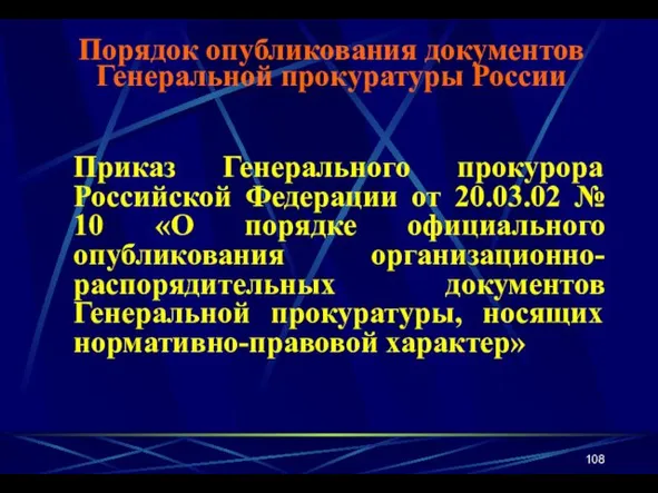 Приказ Генерального прокурора Российской Федерации от 20.03.02 № 10 «О порядке официального опубликования