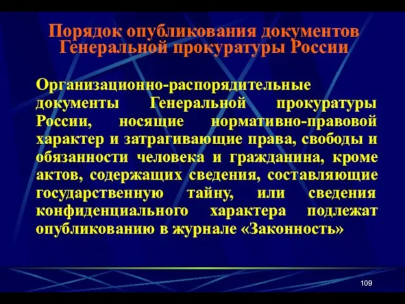 Организационно-распорядительные документы Генеральной прокуратуры России, носящие нормативно-правовой характер и затрагивающие права, свободы и