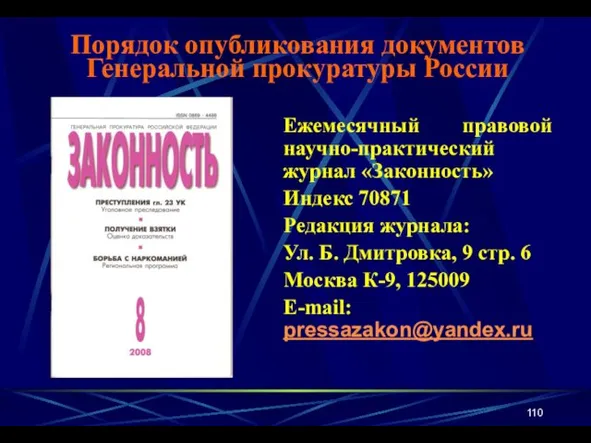 Ежемесячный правовой научно-практический журнал «Законность» Индекс 70871 Редакция журнала: Ул. Б. Дмитровка, 9