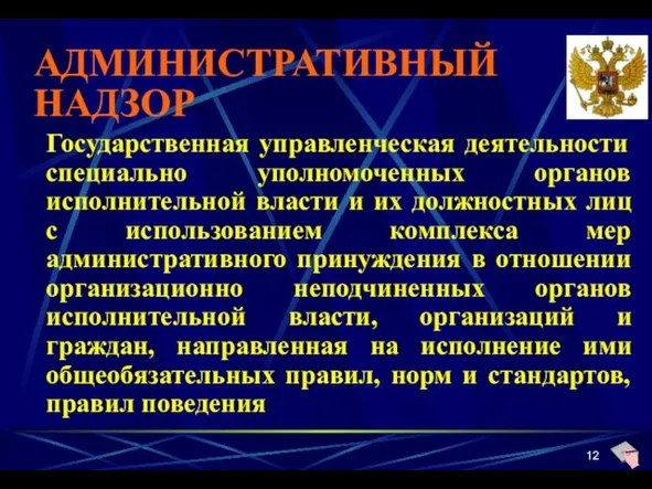 АДМИНИСТРАТИВНЫЙ НАДЗОР Государственная управленческая деятельности специально уполномоченных органов исполнительной власти и их должностных